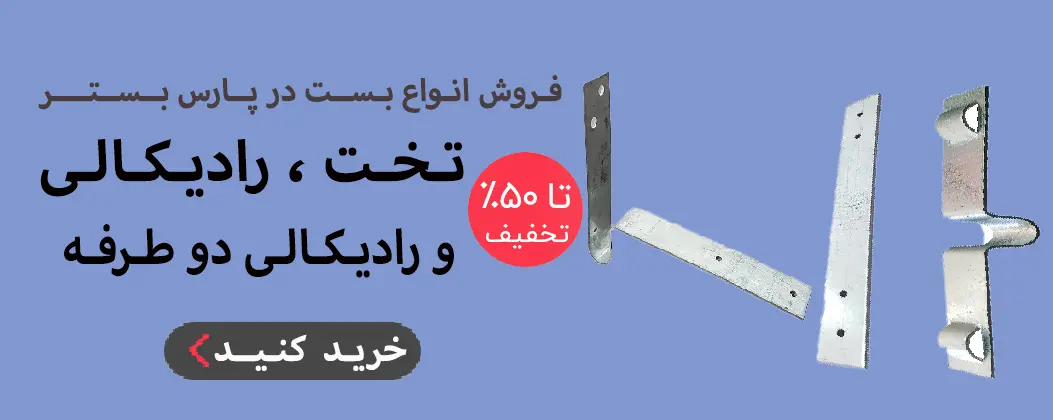 بست میلگرد بستر