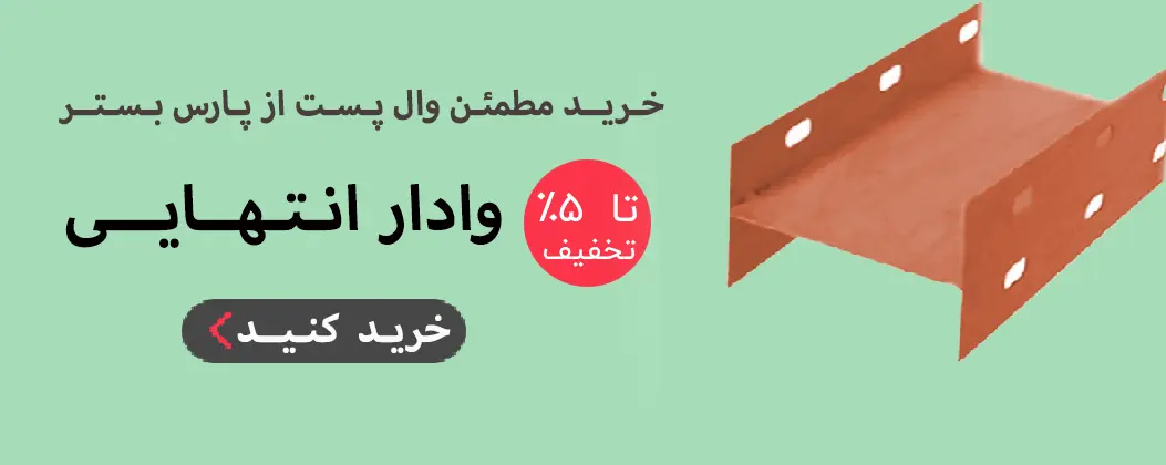 وادار انتهایی وال پست