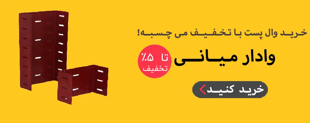 وادار میانی وال پست